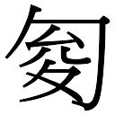 竣 五行|【竣】字简体/繁体/康熙字典【笔画】【五行】【释义】对照表